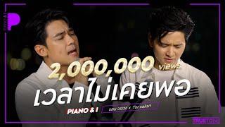 เวลาไม่เคยพอ | แดน วรเวช x TorSaksit (Piano & i Live)