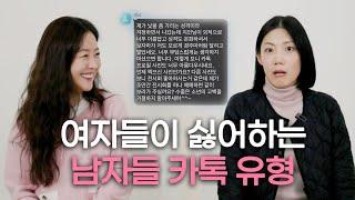 여자들이 극혐하는 남자 카톡 유형ㅣ여자들의 속마음