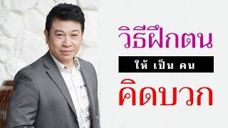 วิธีฝึกตน "ให้เป็นคนคิดบวก" I จตุพล ชมภูนิช I Supershane Thailand