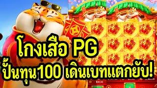 สล็อต PG : Fortune Tiger pg สูตรโกงเสือPG  ปั้นทุน100 เดินเบทเเตกยับ!