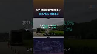 개발계획 수립 용인 고림3지구는?