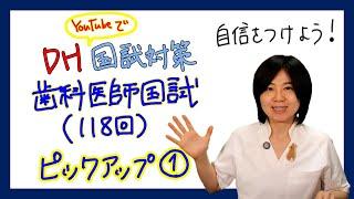 【34回 DH国試直前】歯科医師国試ピックアップ①