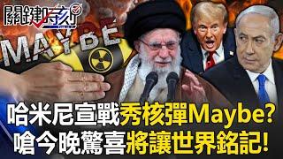 [ENG SUB]Iran's Supreme Leader declares war: "Tonight's surprise will be remembered by the world"?