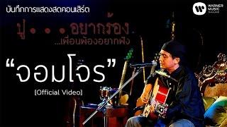 พงษ์สิทธิ์ คำภีร์ - จอมโจร [คอนเสิร์ต ปู...อยากร้อง เพื่อนพ้องอยากฟัง]【Official Video】