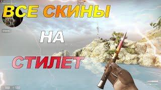 ВСЕ СКИНЫ НА СТИЛЕ/ALL SKINS ON STILET KNIFE CS GO 2020