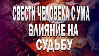 СВЕСТИ ЧЕЛОВЕКА С УМА ВЛИЯНИЕ НА СУДЬБУ РИТУАЛ НА КИСЕЛЬ ЗАГОВОР ШЕПОТОК ВРАГА