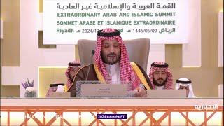 كلمة ولي العهد الأمير محمد بن سلمان  في القمة العربية والإسلامية