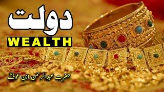 Wealth - Dolat (دولت) - Hazrat Abdur Rahman Bin Auf R.A's Wealth | Milkiyat.pk