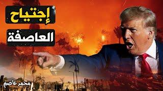 حرائق لوس أنجلوس: عودة العواصف والدمار من جديد