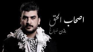 Yazan Sabbagh - As7ab El 7ak [Official Video] \ يزن صباغ - أصحاب الحق