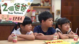 【兩個爸爸Two Fathers】EP64 #跟我一起 #宅在家