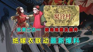 第五人格：联动时装二选一！免费独特家具二选一！《纸嫁衣》联动活动爆料！【小砸墨】Identity V