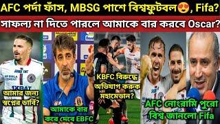 ডার্বি খেলার অভিজ্ঞতা জানালো Maclaren? AFC পর্দা ফাঁস করলো, MBSG পাশে FIFA? EBFC আমাকে তাড়িয়ে দেবে?