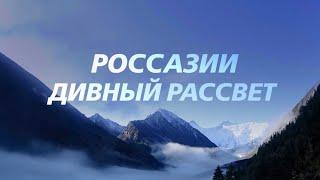 "Россазии дивный рассвет" (Фильм Студии СибРО, 2020)