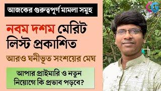 নবম-দশম মেরিট লিস্ট: বৈশিষ্ট্য - অসঙ্গতি - ভবিষ্যত || আপার ও নতুন নিয়োগে প্রভাব