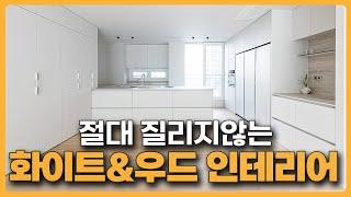 유행타지 않는 화이트&우드 인테리어 무조건 이뻐지는 아이템까지 전부 공개합니다!! (feat. 이스턴에디션, 디에이치아너힐즈) │ 범테리어