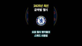 피파4 첼시 스쿼드 추천 2025  #fc온라인