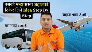 How to Find the cheapst Flight । हबाई जहाजको एकदमै सस्तो टिकेट लिने Idea को बारेमा Detail मा ।