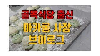 골목식당 근황ㅣ마카롱 사장 브이로그ㅣ마카롱 사장 vlogㅣ출근부터 퇴근까지 직장인 브이로그