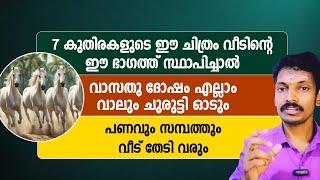 ഏഴു കുതിരകളുടെ ചിത്രം ഈ ദിശയിൽ വെച്ചാൽ സകല വാസ്തു ദോഷവും നീങ്ങി സമ്പത്തും സൗഭാഗ്യവും വീട് തേടിവരും