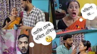 যেনে কৰ্ম তেনে ফল (Jene kormo tene fol)  #comedy #assamesecomedy #assamesefunnyvideo #funny #viral