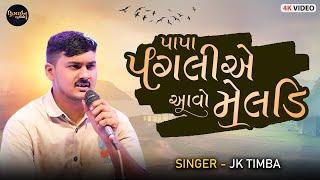 Gujarati Video ( J K Timba ) Live Program 2024 - Design Studio