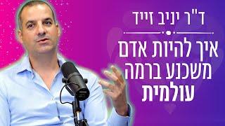 איך להיות אדם משכנע ברמה עולמית עם ד"ר יניב זייד  - אייל אברהם לוי בית הספר להצלחה