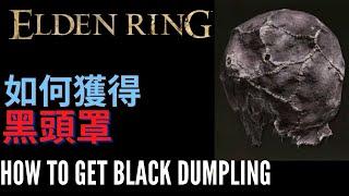 ELDEN RING - [Black Dumpling] - [Location]  艾爾登法環 - 如何獲得 黑頭罩