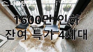 잔여 특가 4세대 1600만 인하, 테라스 예쁜집, 경기도 고양시 덕양구 일산 내유동신축빌라 더 파라곤