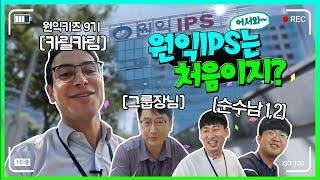 [원익로그] 원익IPS ALD 그룹의 글로벌 막내로 살아보기