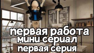 мини сериал "первая работа" 1 часть. всем приятного просмотра!! снято с @MilkyWayRoblax