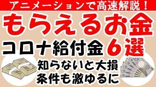 給付金を６つ解説｜コロナで貰えるお金｜持続化給付金や雇用調整助成金 補助金 休業補償給付など最新情報