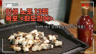 [인생노포] 장어엔 역시 보해복분자주! #보해소주 #복분자 #화도장어 #노포맛집