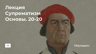 Лекция "Супрематизм. Основы. 20-20"