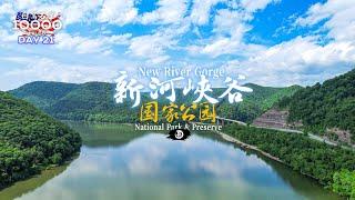 环美自驾一万英里第21天—美国最年轻国家公园-新河峡谷国家公园New River Gorge National Park and Preserve Day 21