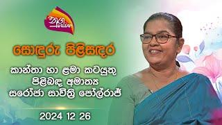 Nugasewana | Soduru Pilisadara - Saroja Savithri |2024-12-26|Rupavahini