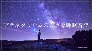 プラネタリウムのような睡眠導入音楽｜睡眠や瞑想に最適なソルフェジオ周波数入りヒーリングミュージック｜安眠 精神安定 リラックス