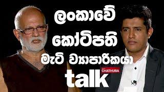 ලංකාවේ කෝටිපති මැටි ව්‍යාපාරිකයා | Talk with Chatura (Full Episode)