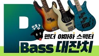 P Bass 특집 !! 펜더 커스텀샵 59 프레시젼 베이스 리뷰 (Feat. Yamaha BB2024X & USA Spector NS-2P)-손록손록tv-