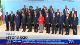 Итоги саммита G20: какие договоренности достигнуты