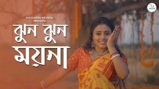 JHUN JHUN MOYNA | ঝুন ঝুন ময়না | Suchandra Mondal | Bangla Nacher Gaan 2023 | Dance Song