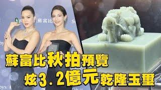 抓寶不如來看寶 3.2億乾隆玉璽在台  | 台灣蘋果日報