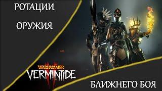 Warhammer: Vermintide 2 ►Ротации оружия ближнего боя (по волне и элите)