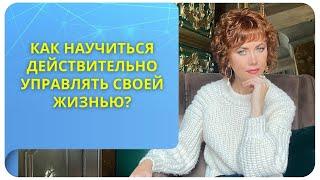 Как научиться действительно управлять своей жизнью?