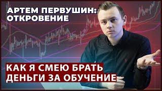 Как Артем Первушин смеет брать с людей 7000 рублей за обучение трейдингу