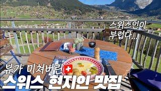 스위스 현지인 맛집 2군데 | 스위스인과 한국인이 서로를 부러워하는 이유 (그린델발트 맛집) [스위스 #6]