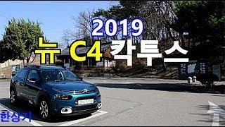 2019 시트로엥 뉴 C4 칵투스 SUV 시승기 Feat.박혜연(2019 Citroen C4 Cactus 1.5 BlueHDi Review) - 2019.04.09