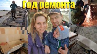 1 год ремонта за 30 минут / Ремонт в убитом доме  #ремонт #стройка #diy