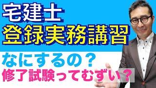 【宅建2021・これって実務経験になる？】実務経験がない人のための「登録実務講習」って何するの？試験があるって本当ですか？疑問にお答えします！