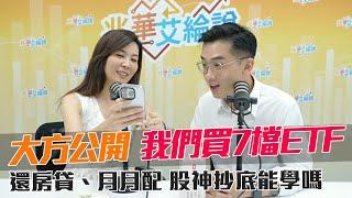 《兆華艾綸說EP5》大方公開？4債3股的ETF清單！自己打造月月配更好？公債和公司債誰適合還房貸？德國股神的抄底術！ft.艾綸說 @Riverstockshow